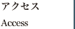 アクセス