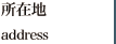 所在地