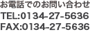 お電話でのお問い合わせはTEL：0134-27-5636　FAX：0134-27-5636