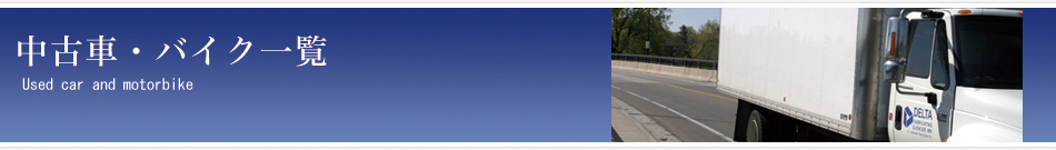 中古車・バイク