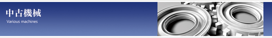 中古機械